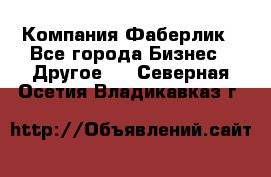 Компания Фаберлик - Все города Бизнес » Другое   . Северная Осетия,Владикавказ г.